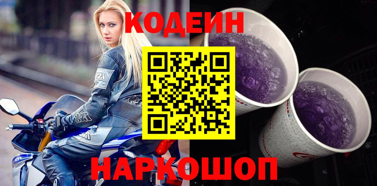 Реж  Кодеин Purple Drank  Вход с VPN 